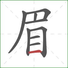 眉的笔顺第9画：横