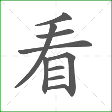 看的笔顺 看的笔顺