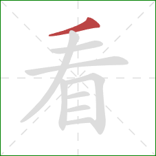 看的笔顺第1画:撇 看的笔顺第1画:撇