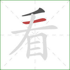 看的笔顺第2画:横 看的笔顺第2画:横