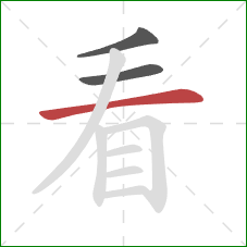 看的笔顺第3画:横 看的笔顺第3画:横