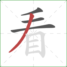 看的笔顺第4画:撇 看的笔顺第4画:撇