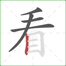 看的笔顺第5画:竖 看的笔顺第5画:竖