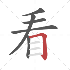 看的笔顺第6画:横折 看的笔顺第6画:横折