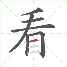 看的笔顺第7画:横 看的笔顺第7画:横