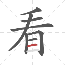 看的笔顺第8画:横 看的笔顺第8画:横