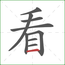 看的笔顺第9画:横 看的笔顺第9画:横