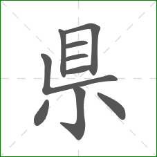 県的笔顺