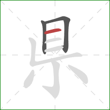 県的笔顺第3画：横