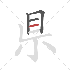 県的笔顺第4画：横