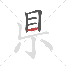 県的笔顺第5画：横