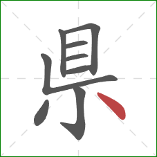 県的笔顺第9画：点