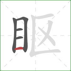 眍的笔顺第5画：横