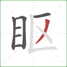 眍的笔顺第7画：撇