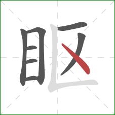 眍的笔顺第8画：点