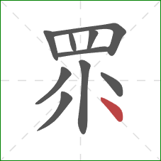 眔的笔顺第10画：点