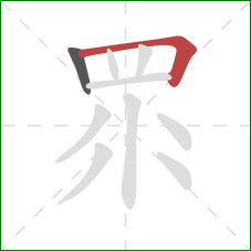 眔的笔顺第2画：横折