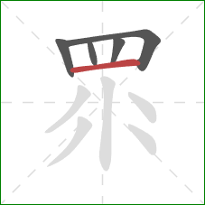 眔的笔顺第5画：横