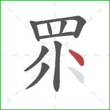 眔的笔顺第9画：点