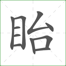 眙的笔顺