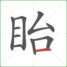 眙的笔顺第10画：横