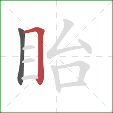 眙的笔顺第2画：横折