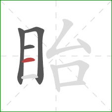 眙的笔顺第4画：横