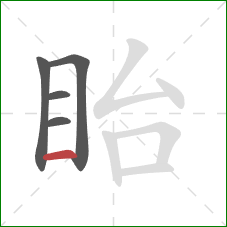 眙的笔顺第5画：横