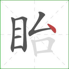 眙的笔顺第7画：点