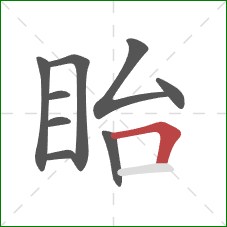 眙的笔顺第9画：横折