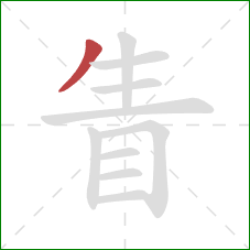 眚的笔顺第1画：撇