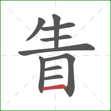 眚的笔顺第10画：横