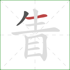 眚的笔顺第2画：横