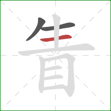 眚的笔顺第3画：横