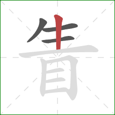 眚的笔顺第4画：竖