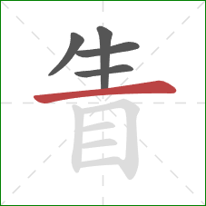 眚的笔顺第5画：横