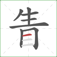 眚的笔顺第8画：横