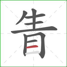 眚的笔顺第9画：横