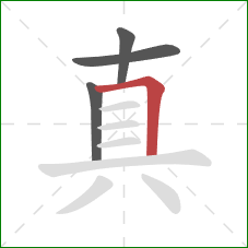 真的笔顺第4画：横折