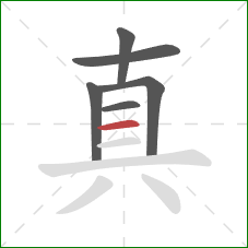真的笔顺第6画：横