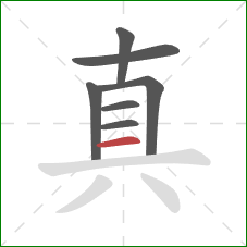 真的笔顺第7画：横