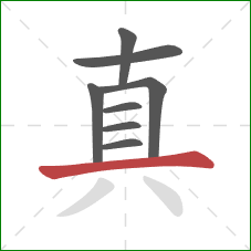 真的笔顺第8画：横