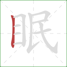 眠的笔顺第1画:竖 眠的笔顺第1画:竖