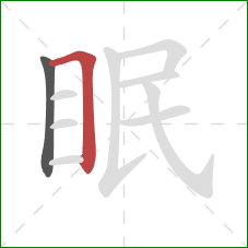 眠的笔顺第2画:横折 眠的笔顺第2画:横折