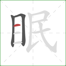 眠的笔顺第3画:横 眠的笔顺第3画:横