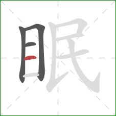 眠的笔顺第4画:横 眠的笔顺第4画:横