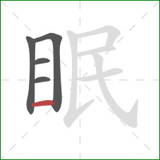 眠的笔顺第5画:横 眠的笔顺第5画:横