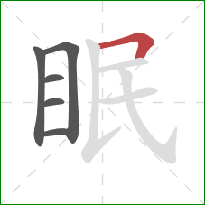 眠的笔顺第6画:横折 眠的笔顺第6画:横折