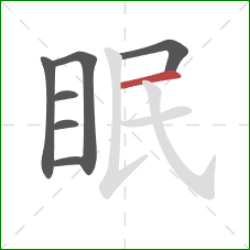 眠的笔顺第7画:横 眠的笔顺第7画:横