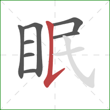 眠的笔顺第8画:竖提 眠的笔顺第8画:竖提